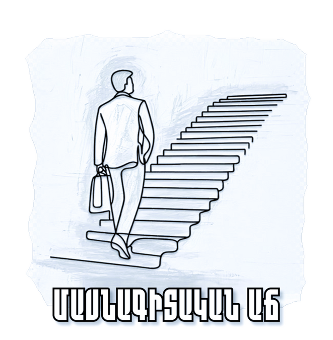 Մշտապես կատարելագործում ենք մեր հմտությունները