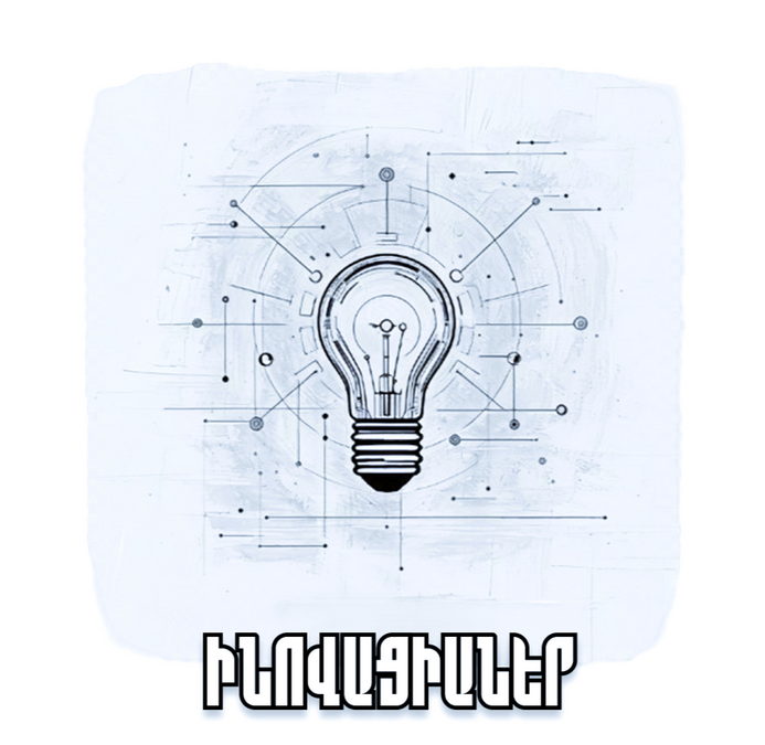 Մենք ստեղծում ենք այն, ինչը դեռ գոյություն չունի